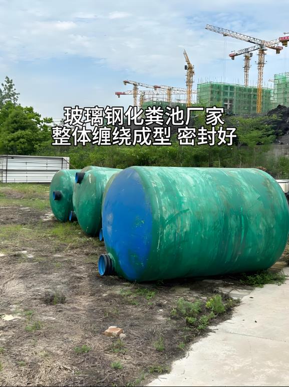 儋州玻璃钢化粪池