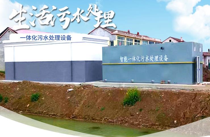儋州一体化生活污水处理设备