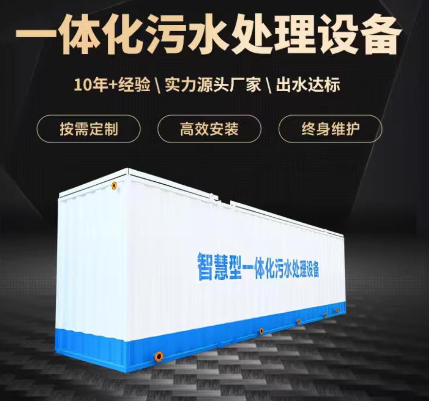 儋州一体化污水处理设备_生活污水处理_甘肃嘉源通环保